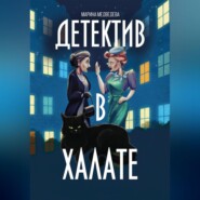 бесплатно читать книгу Детектив в халате автора Марина Медведева