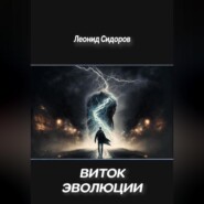 бесплатно читать книгу Виток эволюции автора Леонид Сидоров