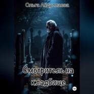 бесплатно читать книгу Смотритель на кладбище автора Ольга Абдуллаева