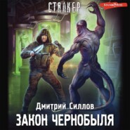 бесплатно читать книгу Закон Чернобыля автора Дмитрий Силлов