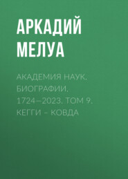 бесплатно читать книгу Академия наук. Биографии. 1724—2023. Том 9. Кегги – Ковда автора Аркадий Мелуа