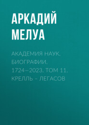 бесплатно читать книгу Академия наук. Биографии. 1724—2023. Том 11. Крелль – Легасов автора Аркадий Мелуа