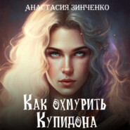 бесплатно читать книгу Как охмурить Купидона автора Анастасия Зинченко