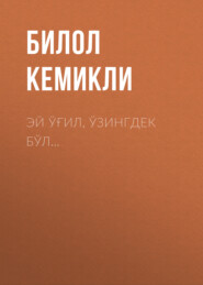 бесплатно читать книгу Эй ўғил, ўзингдек бўл… автора Билол Кемикли