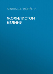 бесплатно читать книгу Жоҳилистон келини автора Амина Шенликўғли