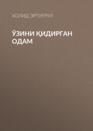 бесплатно читать книгу Ўзини қидирган одам автора Холид Эртуғрул