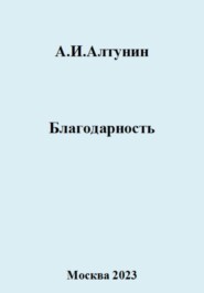 бесплатно читать книгу Благодарность автора Александр Алтунин