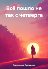бесплатно читать книгу Всё пошло не так с четверга автора Екатерина Горюшкина