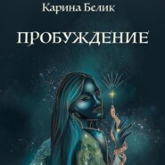 бесплатно читать книгу Пробуждение автора Карина Белик