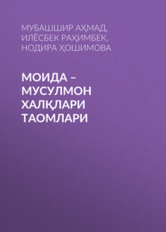 бесплатно читать книгу Моида – мусулмон халқлари таомлари автора Нодира ҲОШИМОВА