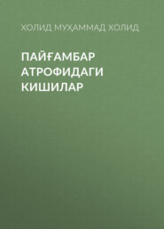 бесплатно читать книгу ПАЙҒАМБАР АТРОФИДАГИ КИШИЛАР автора ХОЛИД МУҲАММАД ХОЛИД