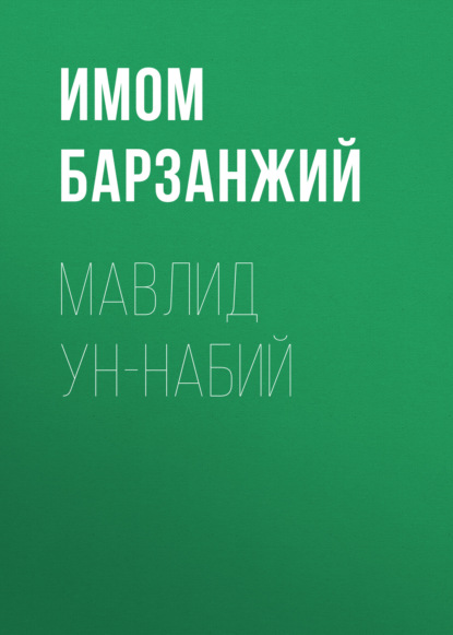 бесплатно читать книгу МАВЛИД УН-НАБИЙ автора Имом Барзанжий