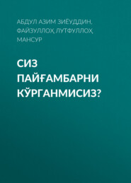 бесплатно читать книгу СИЗ ПАЙҒАМБАРНИ КЎРГАНМИСИЗ? автора Абдул Азим Зиёуддин