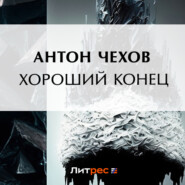 бесплатно читать книгу Хороший конец автора Антон Чехов