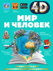 бесплатно читать книгу Мир и человек автора Марина Тараканова