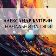 бесплатно читать книгу Начальница тяги автора Александр Куприн