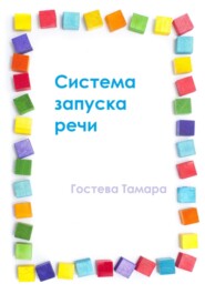 бесплатно читать книгу Система запуска речи автора Тамара Гостева