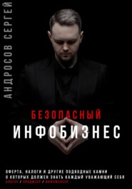 бесплатно читать книгу Безопасный инфобизнес автора Сергей Андросов