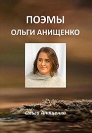 бесплатно читать книгу Поэмы Ольги Анищенко автора Ольга Анищенко