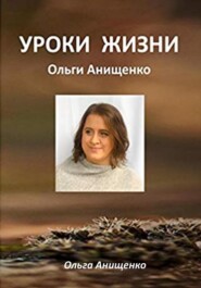бесплатно читать книгу Уроки жизни Ольги Анищенко автора Ольга Анищенко