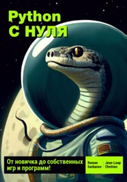 бесплатно читать книгу Python с нуля: от новичка до собственных игр и программ автора Roman Gurbanov
