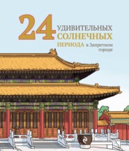 бесплатно читать книгу 24 удивительных солнечных периода в Запретном городе автора Фань Сюэчунь