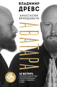 бесплатно читать книгу Аватара. 10 встреч, которые помогут тебе трансформировать судьбу и поверить в себя автора Анастасия Вриндавати