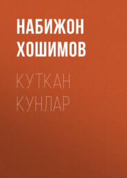 бесплатно читать книгу Куткан Кунлар автора Набижон Хошимов