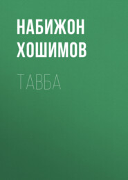 бесплатно читать книгу Тавба автора Набижон Хошимов