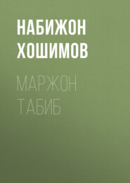 бесплатно читать книгу Маржон табиб автора Набижон Хошимов