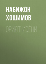 бесплатно читать книгу Орият исёни автора Набижон Хошимов
