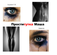 бесплатно читать книгу Проститутка Маша автора Сергей Адушев