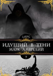 бесплатно читать книгу Идущий в тени 7 автора  Марк Амврелий