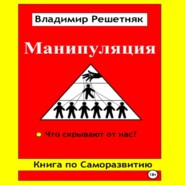 бесплатно читать книгу Манипуляция автора Владимир Решетняк