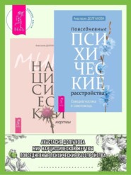 бесплатно читать книгу Повседневные психические расстройства + Мир нарциссической жертвы автора Анастасия Долганова