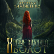 бесплатно читать книгу Хранительница болот автора Наталья Тимошенко