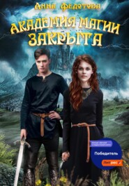бесплатно читать книгу Академия магии закрыта автора Анна Федотова