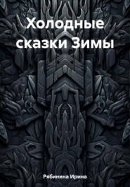бесплатно читать книгу Холодные сказки Зимы автора Ирина Рябинина