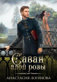 бесплатно читать книгу Саван алой розы автора Анастасия Логинова