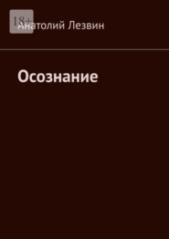 бесплатно читать книгу Осознание автора Анатолий Лезвин