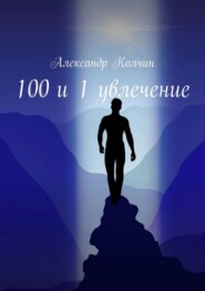 бесплатно читать книгу 100 и 1 увлечение автора Александр Колчин
