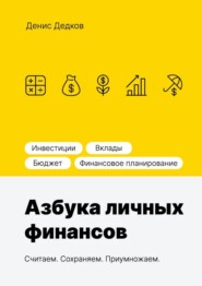 бесплатно читать книгу Азбука личных финансов автора Денис Дедков