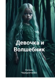 бесплатно читать книгу Девочка и волшебник автора Натали Чередниченко