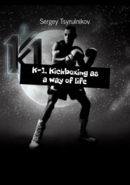 бесплатно читать книгу K-1. Kickboxing as a way of life автора Сергей Цырульников
