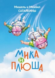 бесплатно читать книгу Мика и Плюша автора  Мишель и Михаил Саталкины