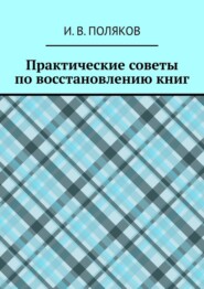 бесплатно читать книгу Практические советы по восстановлению книг автора И. Поляков
