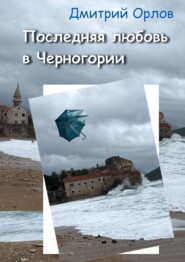 бесплатно читать книгу Последняя любовь в Черногории автора Дмитрий Орлов