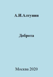 бесплатно читать книгу Доброта автора Александр Алтунин