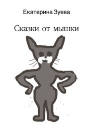 бесплатно читать книгу Сказки от мышки автора Екатерина Зуева