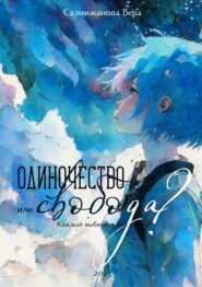 бесплатно читать книгу Одиночество или свобода? Каждый выбирает для себя… автора Вера Салимжанова